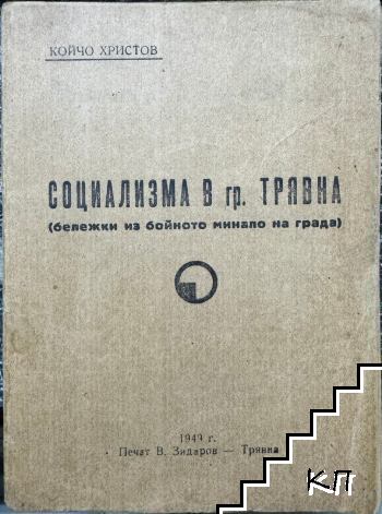 Социализма в гр. Трявна