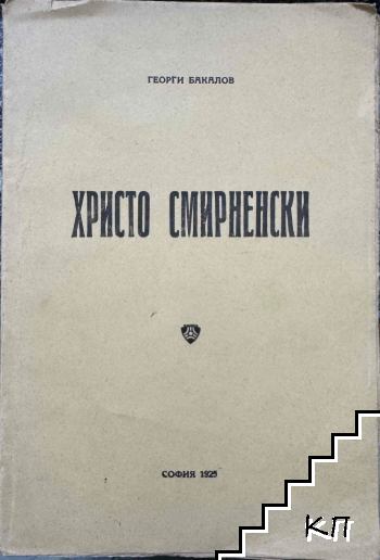 Христо Смирненски