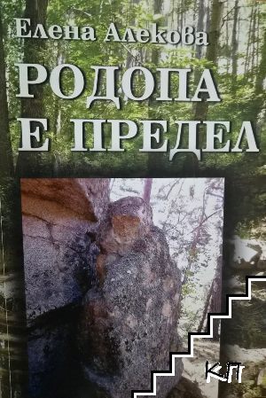 Родопа е предел