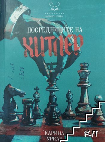 Посредниците на Хитлер