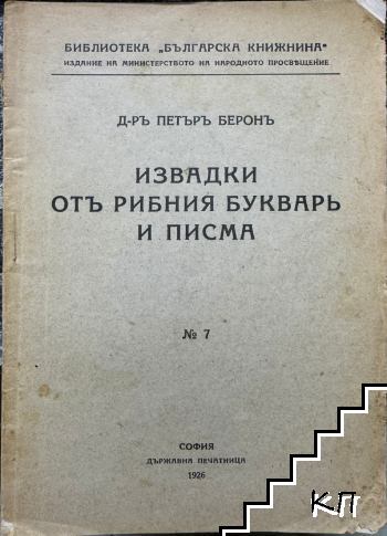 Извадки отъ "Рибния букварь" и писма