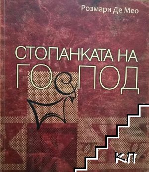 Стопанката на Господ