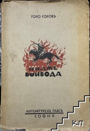 Индже Войвода