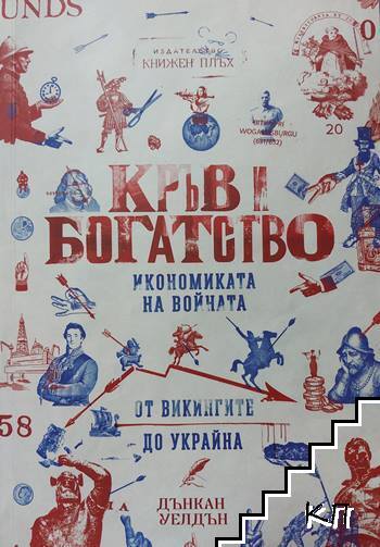 Кръв и богатство