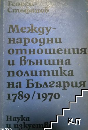 Международни отношения и външна политика на България 1789-1970