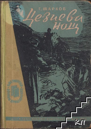 Цезиева нощ