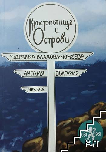 Кръстопътища и острови