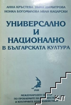 Универсално и национално в българската култура