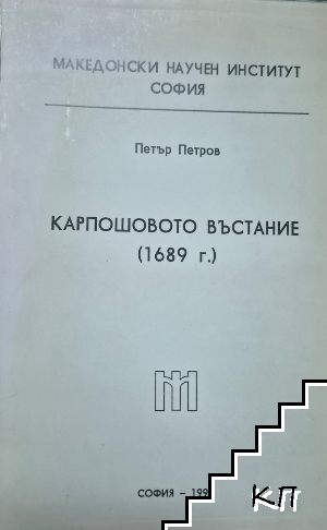 Карпошовото въстание (1689 г.)