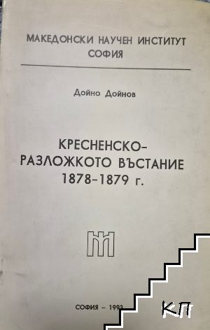 Кресненско-Разложкото въстание 1878-1879 г.