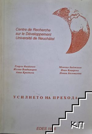Усилието на прехода
