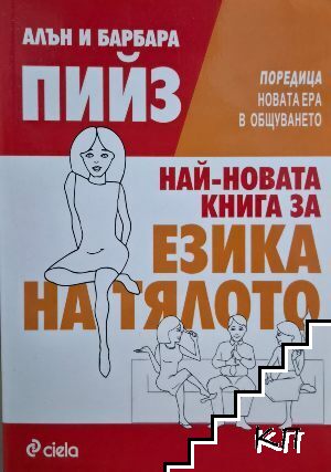 Най-новата книга за езика на тялото