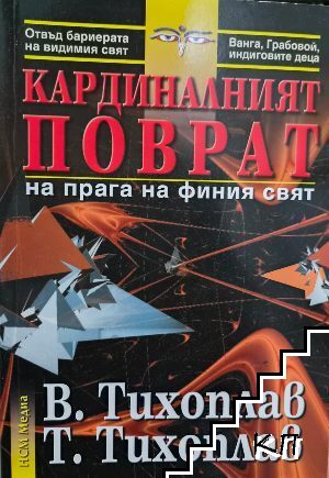 Кардиналният поврат