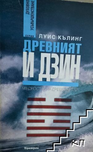 Древният И Дзин