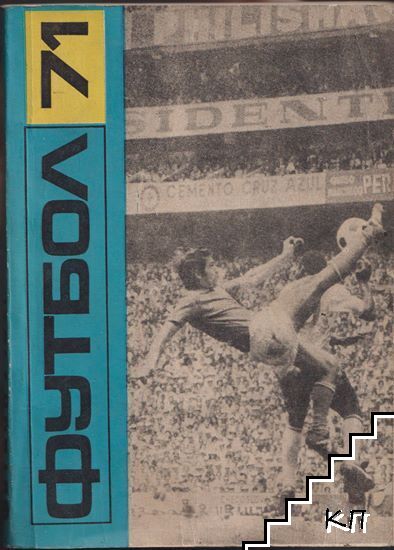 Футбол '71