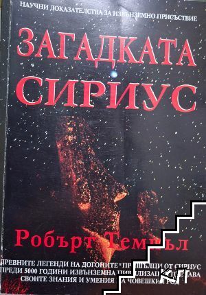 Загадката Сириус