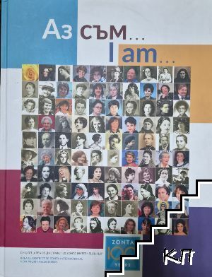Аз съм... / I am...
