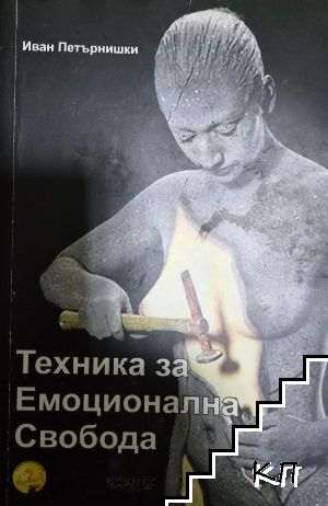 Техника за емоционална свобода