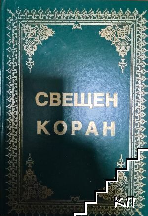 Свещен Коран