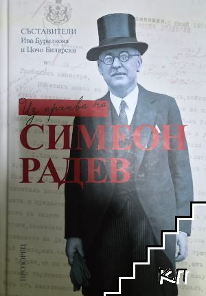 Из архива на Симеон Радев