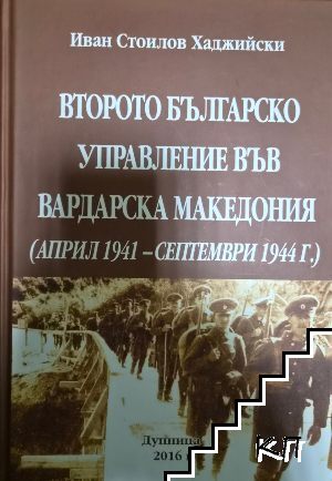 Второто българско управление във Вардарска Македония (април 1941-септември 1944)