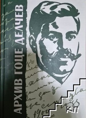 Архив Гоце Делчев