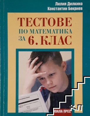 Тестове по математика за 6. клас