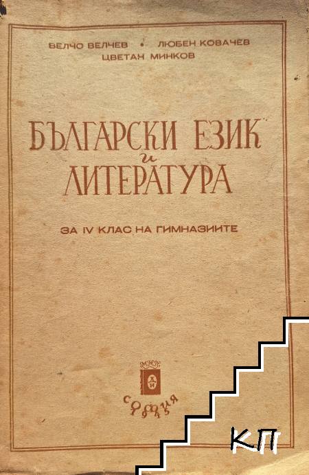 Български език и литература за 4. клас на гимназиите
