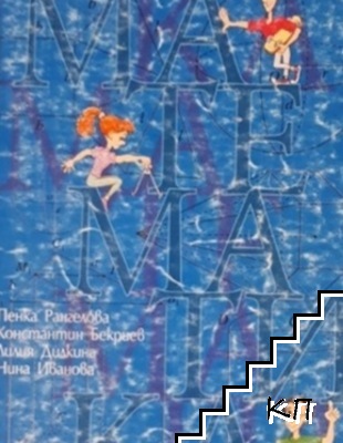 Сборник по математика за 6. клас