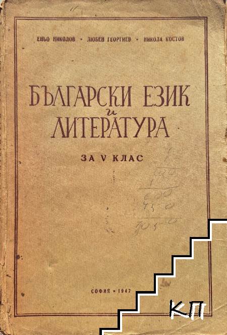 Български език и литература за 5. клас
