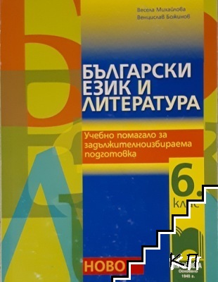 Български език и литература. Учебно помагало за избираемите учебни часове за 6. клас
