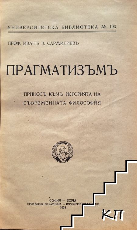Прагматизъмъ - снимка 1
