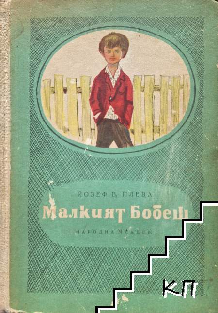 Малкият Бобеш