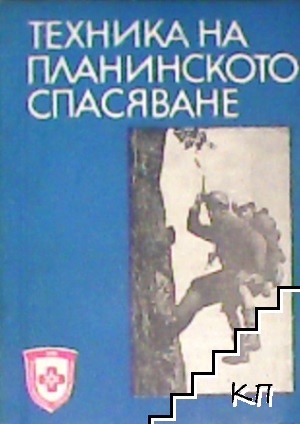 Техника на планинското спасяване