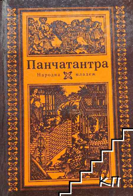 Панчатантра
