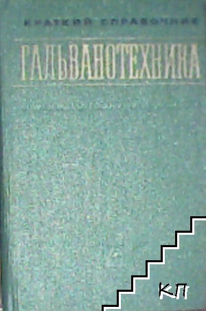 Гальванотехника