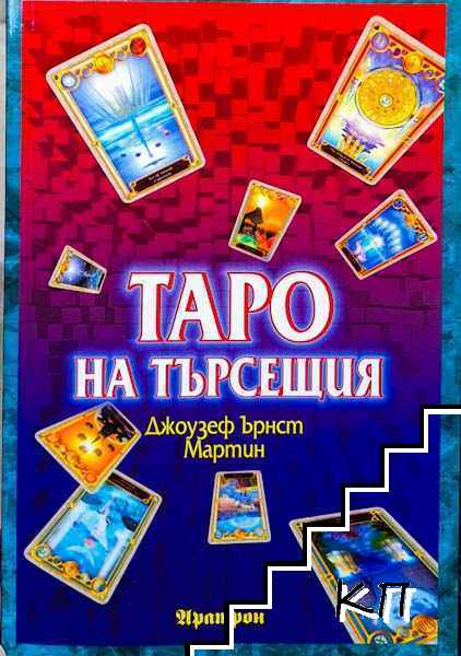 Таро на търсещия