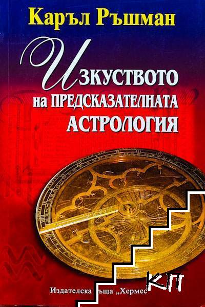 Изкуството на предсказателната астрология