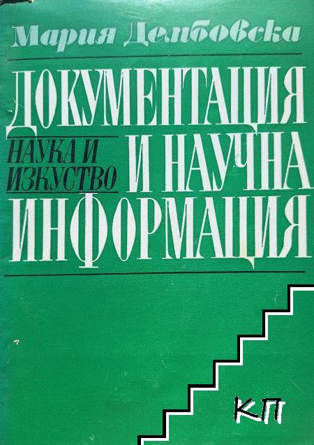 Документация и научна информация