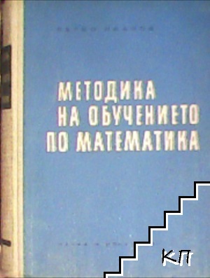 Методика на обучението по математика