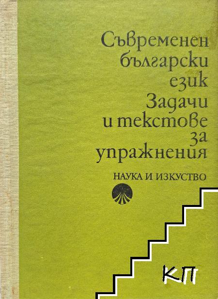 Съвременен български език. Задачи и текстове за упражнения