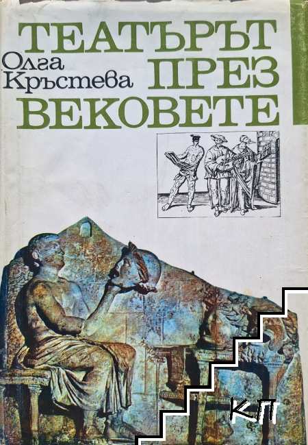 Театърът през вековете