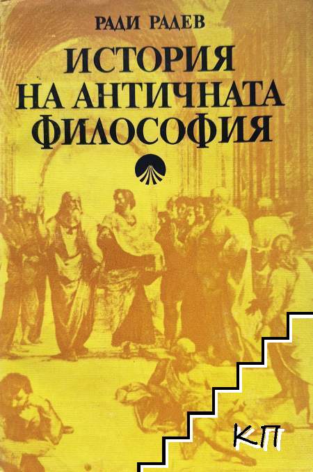 История на античната философия