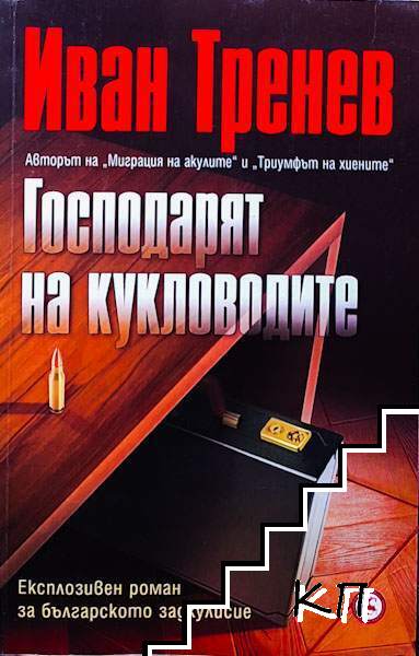 Господарят на кукловодите