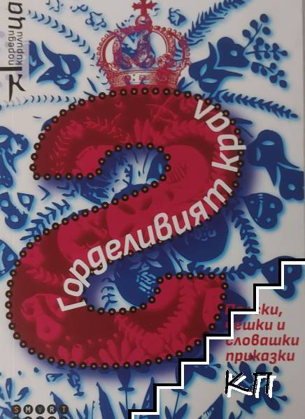 Горделивият крал