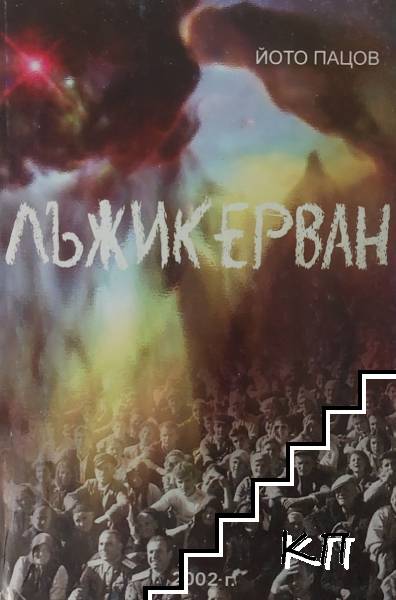 Лъжикерван