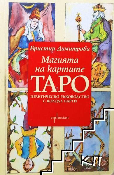 Магията на картите Таро