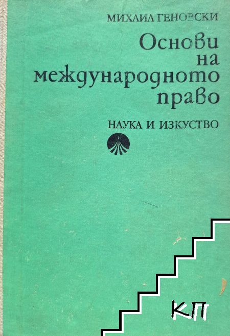 Основи на международното право