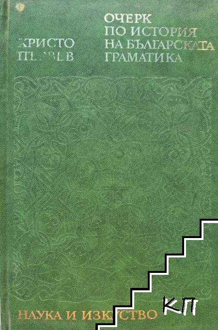 Очерк по история на българската граматика