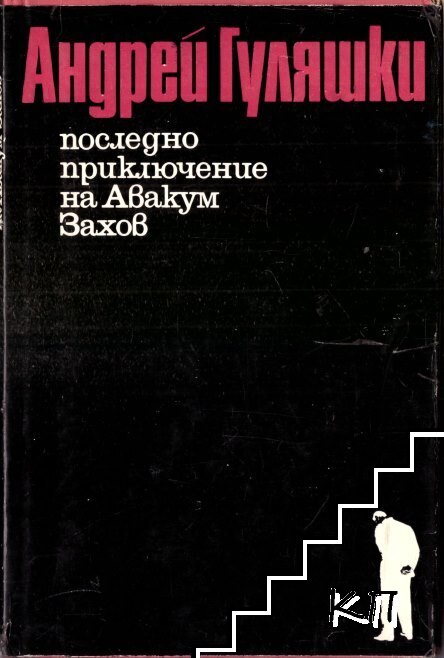 Последно приключение на Авакум Захов